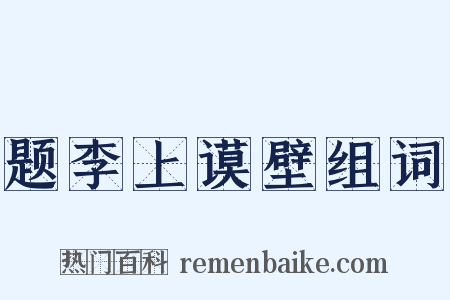 题李上谟壁组词是什么意思的图片